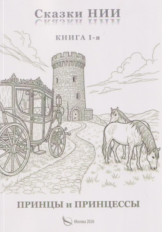Сказки НИИ. Книга 1-я. Принцы и принцессы
