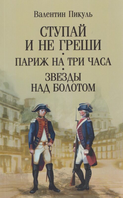 Ступай и не греши. Париж на три часа. Звезды над болотом
