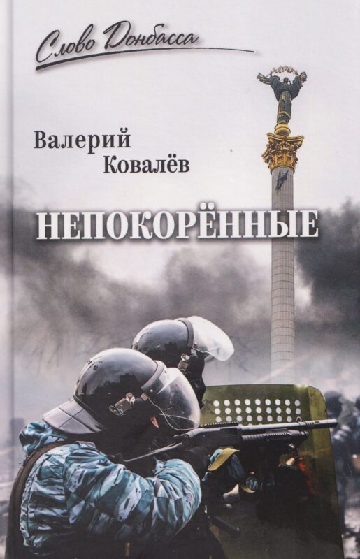 Непокоренные