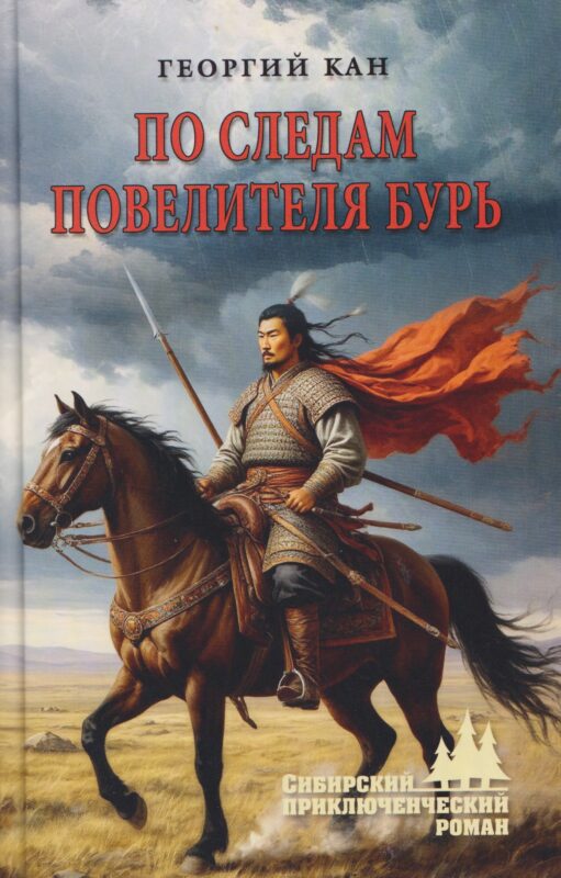 По следам повелителя бурь