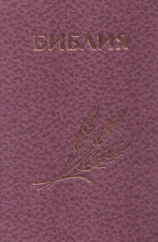Библия Священное Писание Ветхого и Нового Завета (розовая)