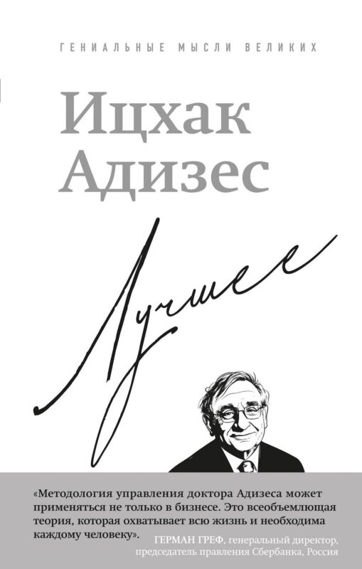 Ицхак Адизес. Лучшее