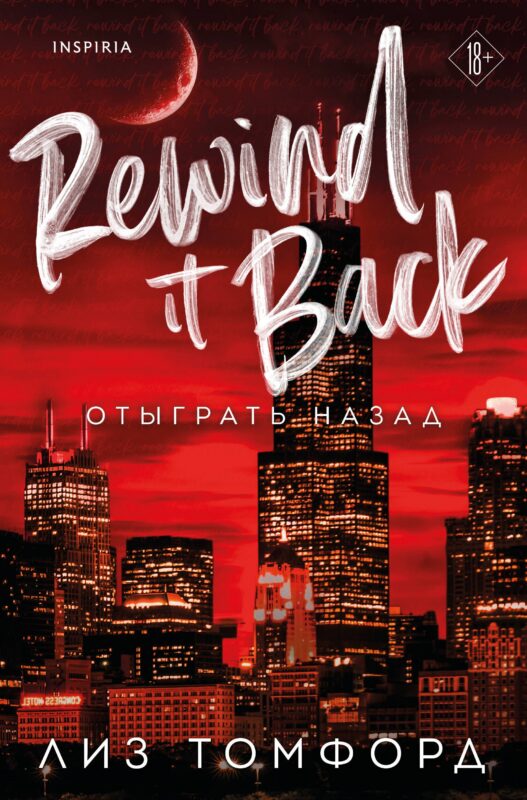 Отыграть назад