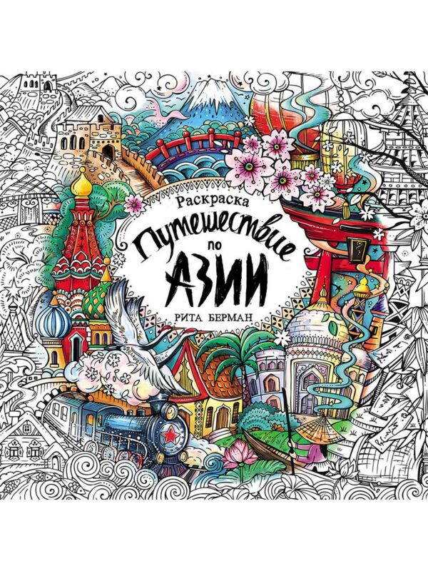 Путешествие по Азии: Раскраска