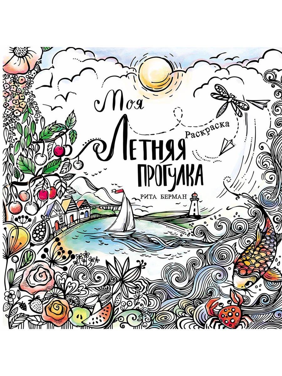 Моя летняя прогулка: Раскраска