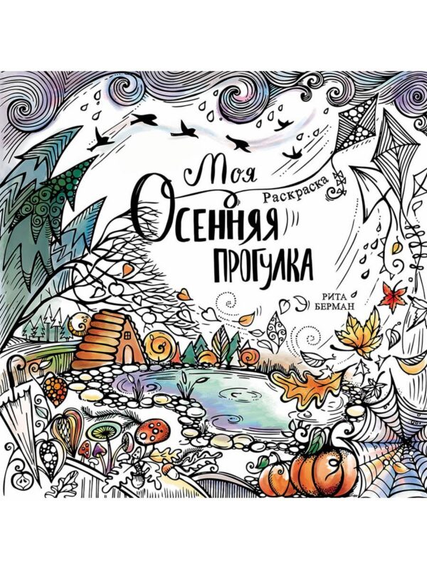 Моя осенняя прогулка. Раскраска