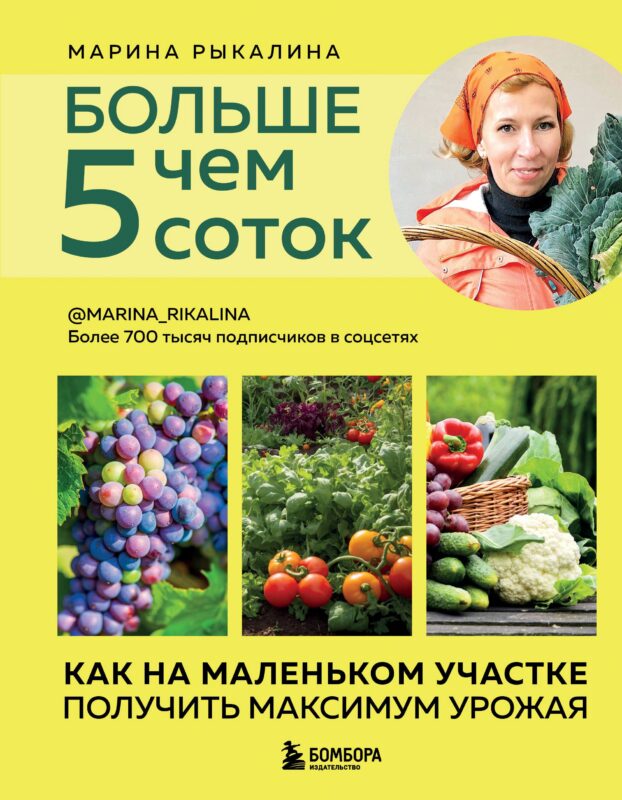 Больше чем 5 соток. Как на маленьком участке получить максимум урожая (новое оформление)