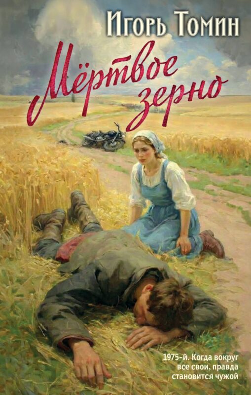 Мертвое зерно