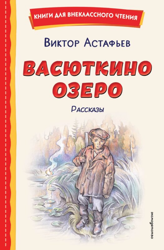 Васюткино озеро. Рассказы (ил. О. Зубарева)