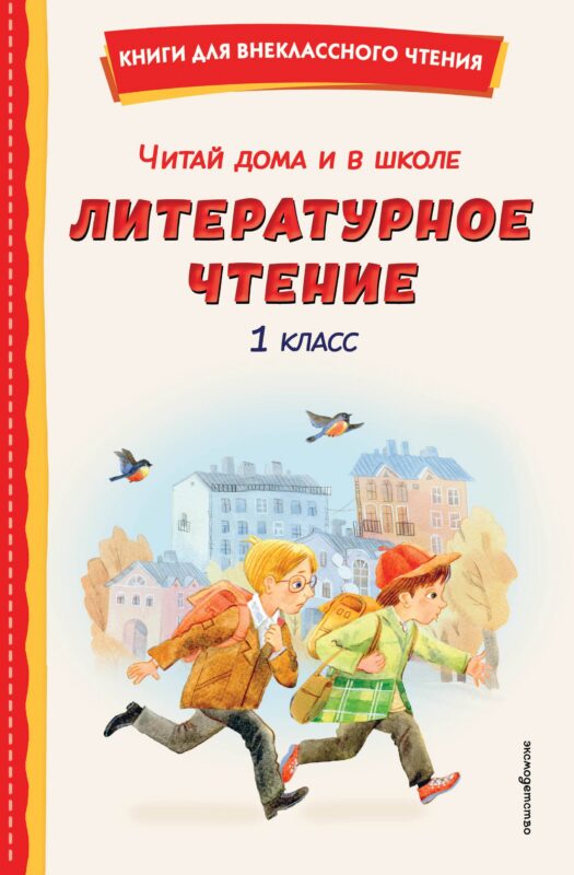Читай дома и в школе. Литературное чтение. 1 класс (с ил.)