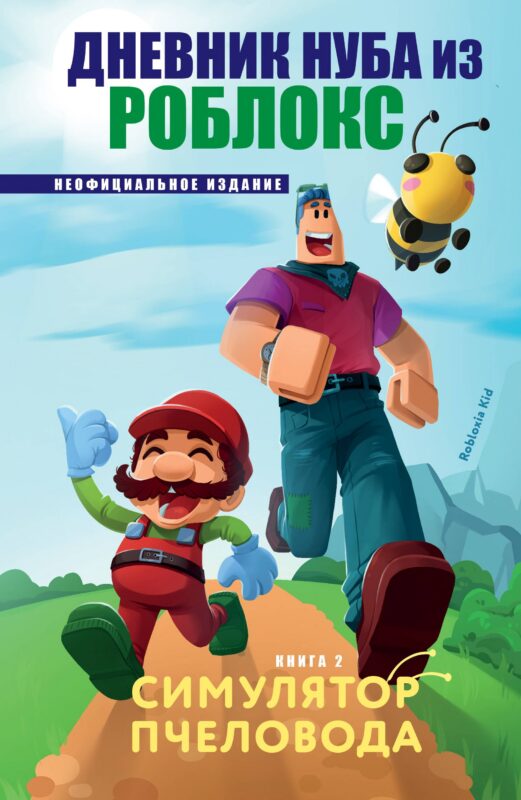 Дневник Нуба из Роблокс. Симулятор пчеловода. Книга 2