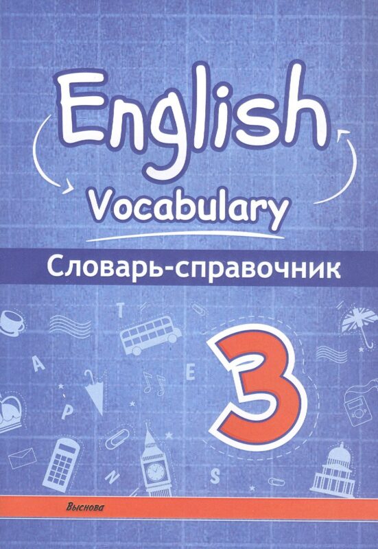English vocabulary. 3 класс. Словарь-справочник