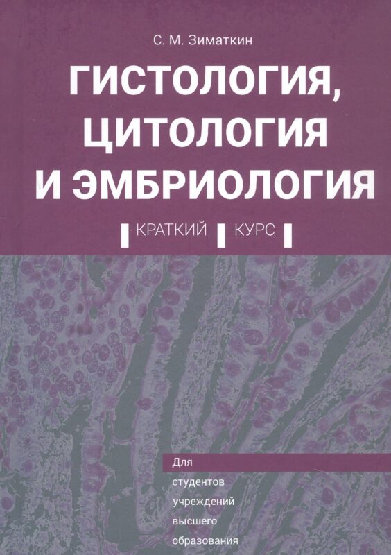 Гистология, цитология и эмбриология. Краткий курс. Учебное пособие