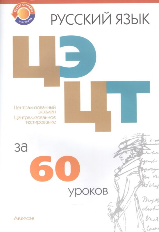 Русский язык. ЦЭ ЦТ за 60 уроков. 4-е издание, переработанное