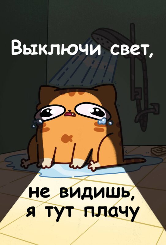 Книга для записей А5 64л лин. "Мурчальня. Выключи свет, не видишь, я тут плачу"