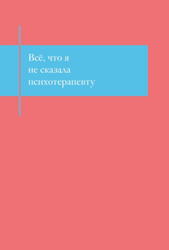 Книга для записей А5- 48л "Все, что я не сказала психотерапевту. Блокнот, который выдержит твой стыд"