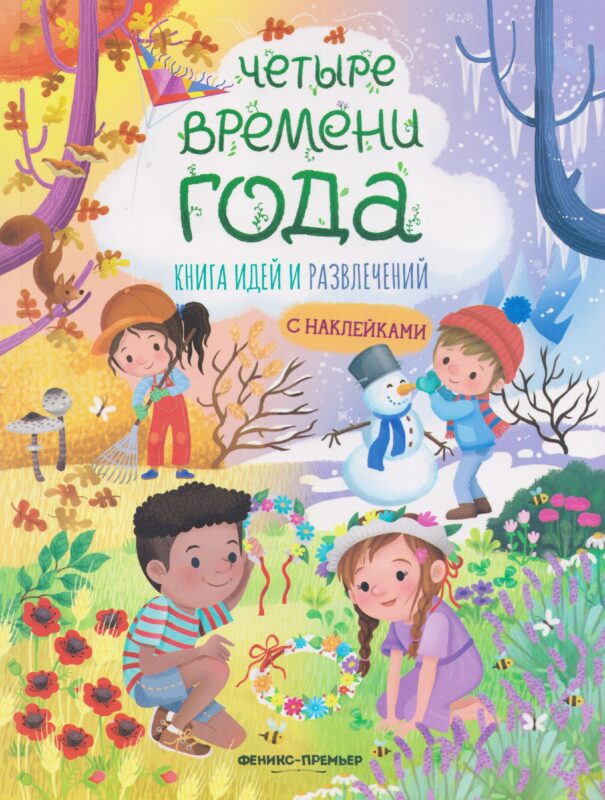 Четыре времени года: книга идей и развлечений с наклейками