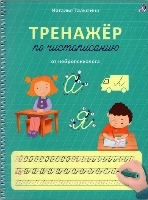 Тренажер по чистописанию от нейропсихолога