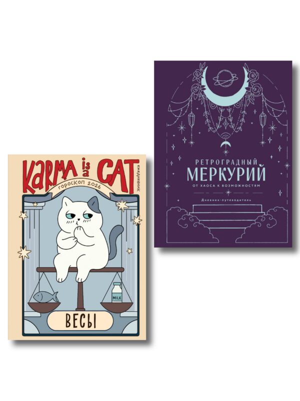 Комплект (Гороскоп на 2026 год. Весы + Ретроградный меркурий)