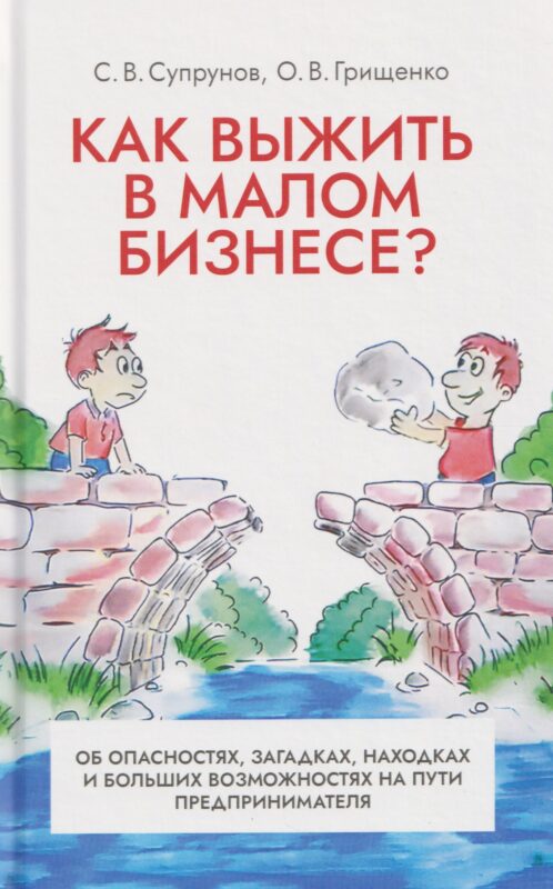 Как выжить в малом бизнесе? Об опасностях, загадках, находках и больших возможностях на пути предпринимателя