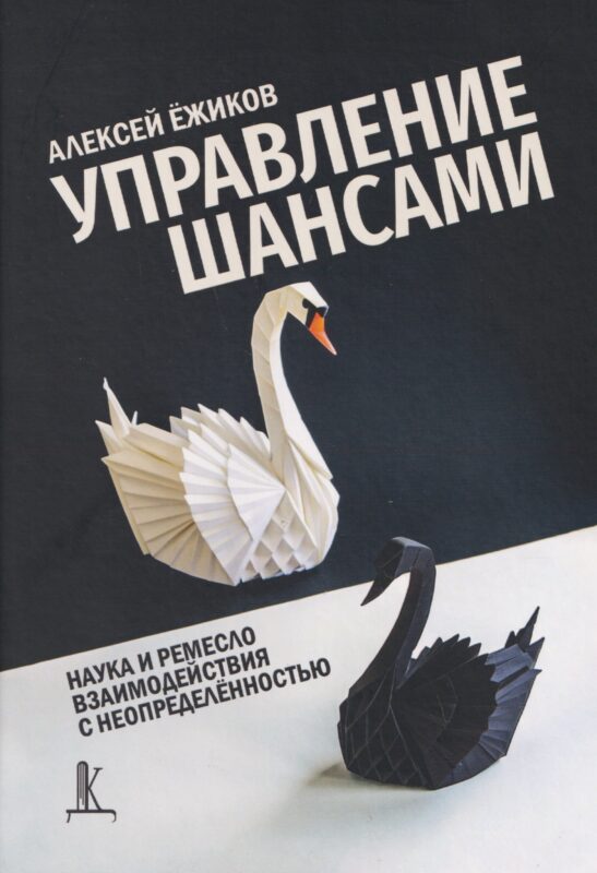 Управление шансами. Наука и ремесло взаимодействия с неопределённостью