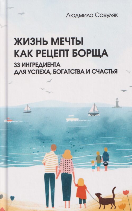 Жизнь мечты как рецепт борща: 33 ингредиента для успеха, богатства и счастья