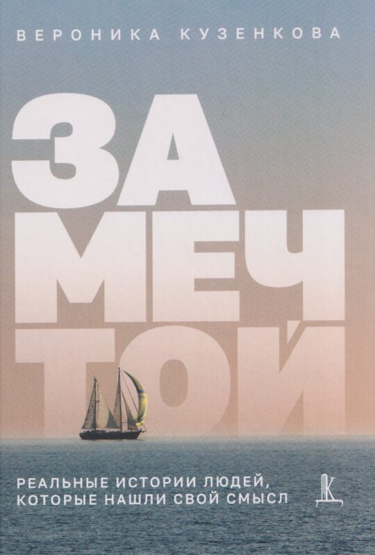 За мечтой: реальные истории людей, которые нашли свой смысл