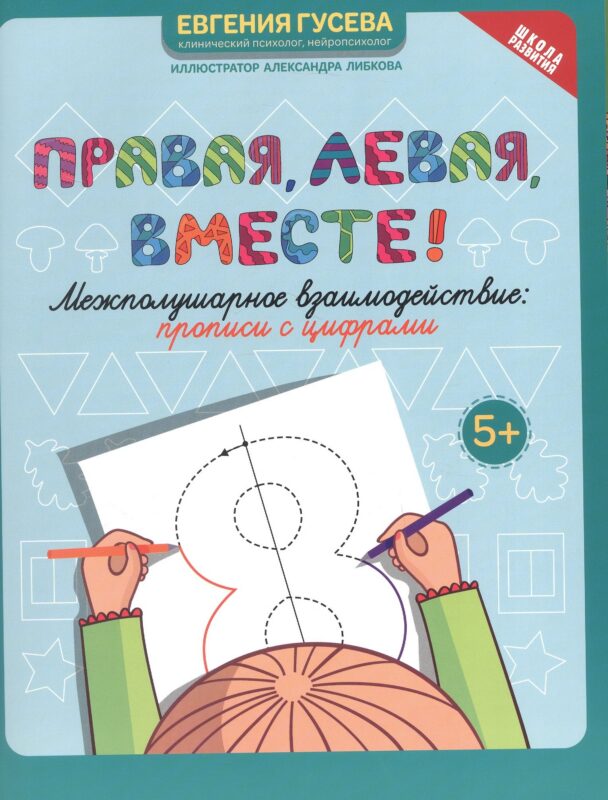 Правая, левая, вместе! Межполушарное взаимодействие. Прописи с цифрами
