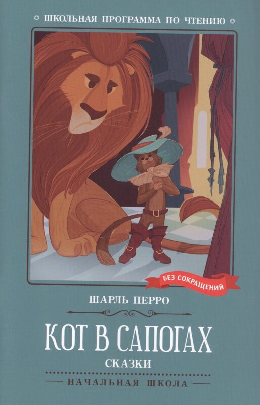 Кот в сапогах. Сказки