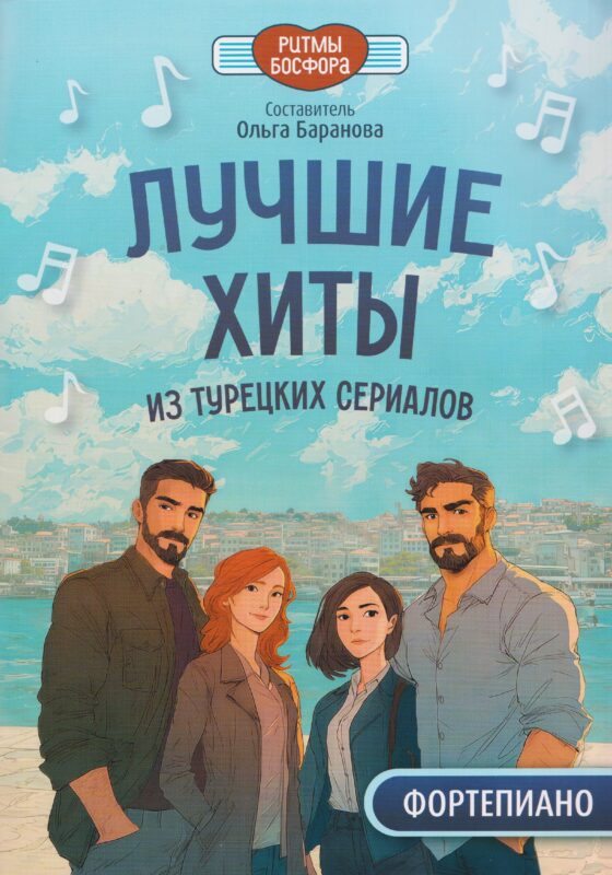Лучшие хиты из турецких сериалов для фортепиано