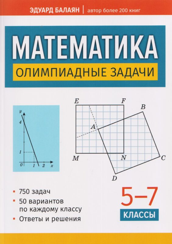 Математика: олимпиадные задачи: 5-7 классы