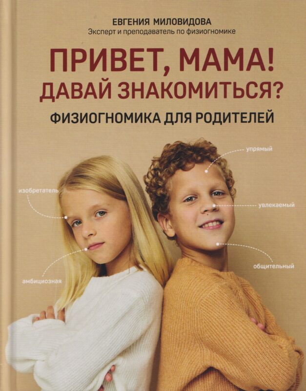 Привет, мама! Давай знакомиться?: физиогномика для родителей