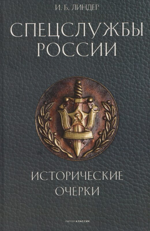 Спецслужбы России. Исторические очерки