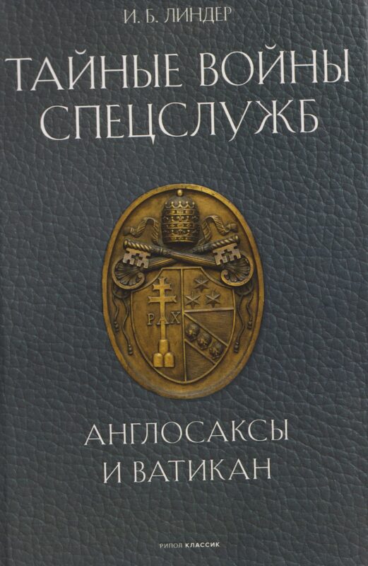 Тайные войны спецслужб. Англосаксы и Ватикан