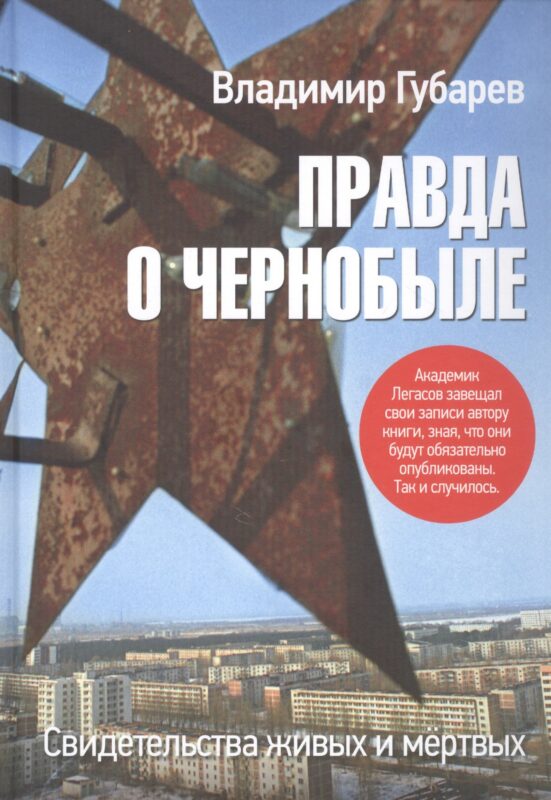 Правда о Чернобыле. Свидетельства живых и мёртвых (Массмаркет)