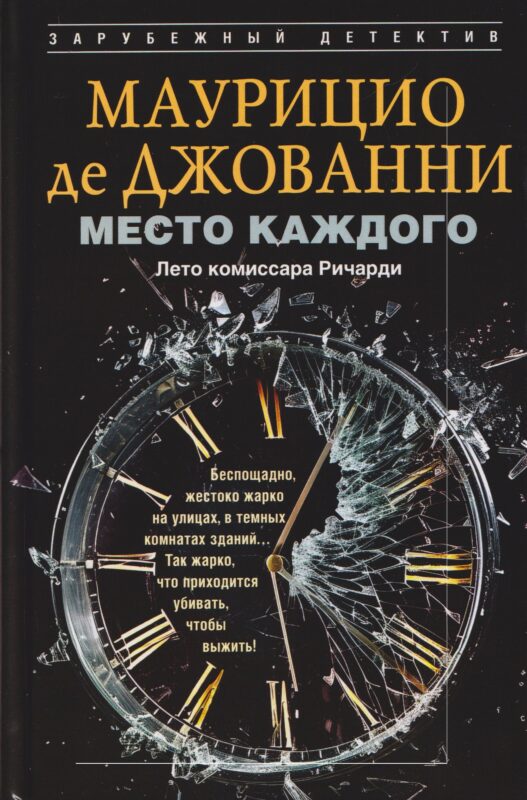 Место каждого. Лето комиссара Ричарди