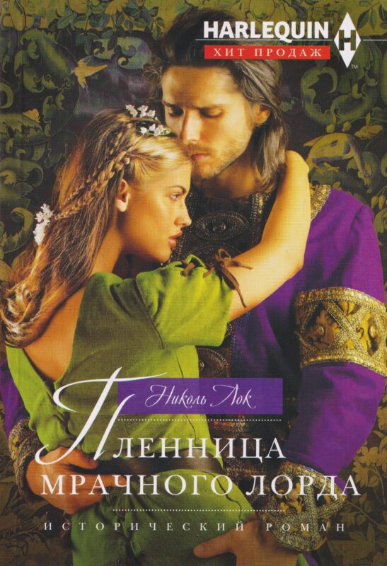 Пленница мрачного лорда