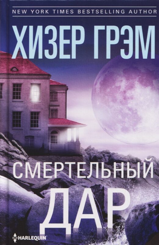 Смертельный дар