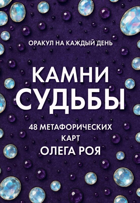 Камни судьбы: оракул на каждый день. 48 метафорических карт Олега Роя