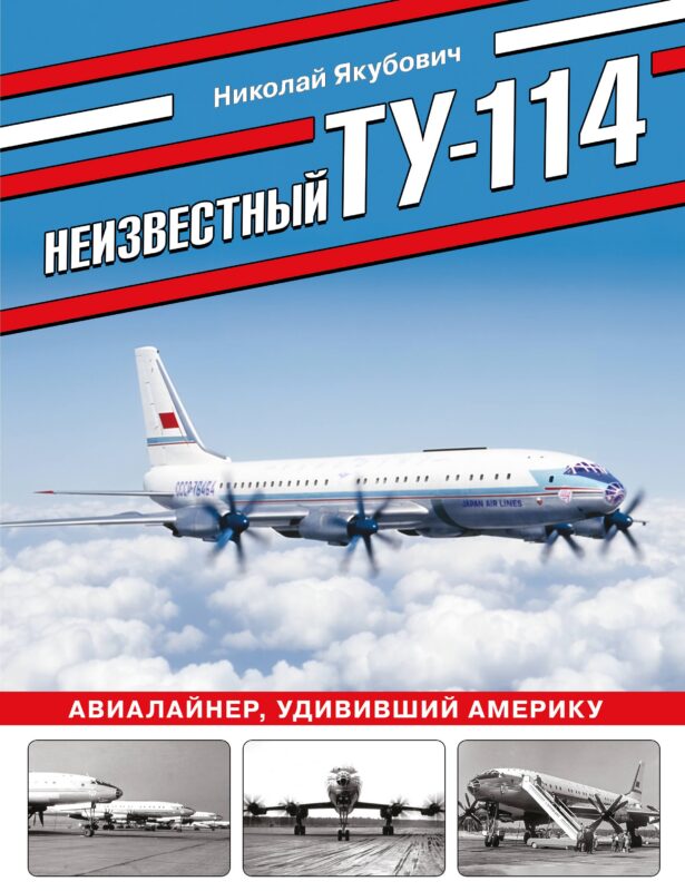 Неизвестный Ту-114. Авиалайнер, удививший Америку