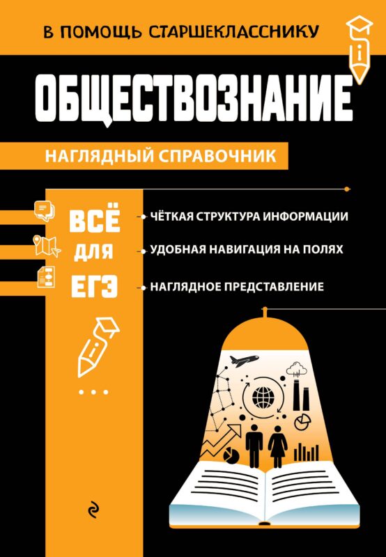 Обществознание (твёрдая обложка)