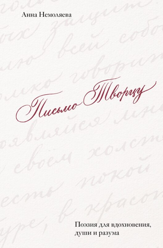 Письмо Творцу. Поэзия для вдохновения, души и разума
