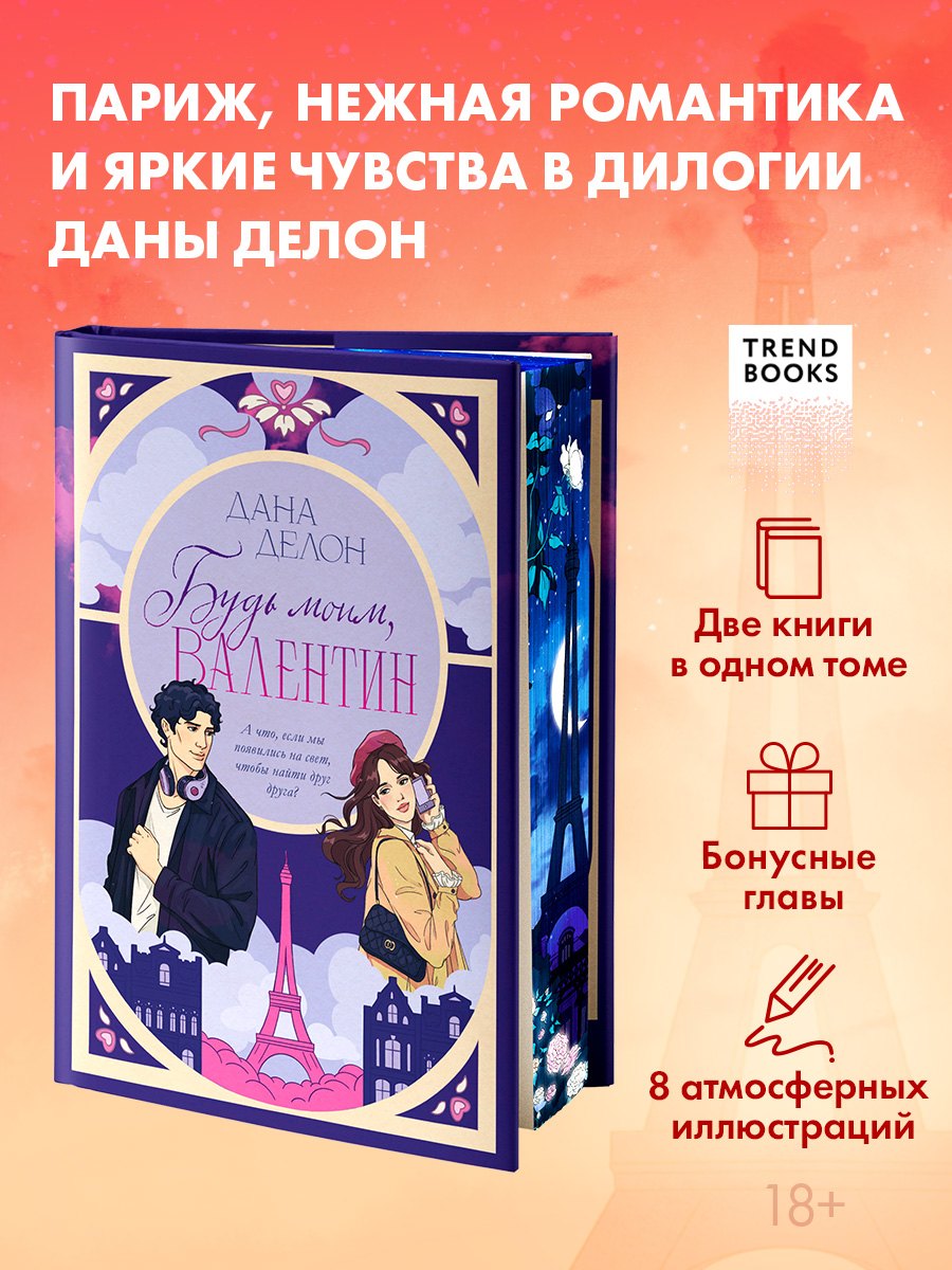 Будь моим, Валентин