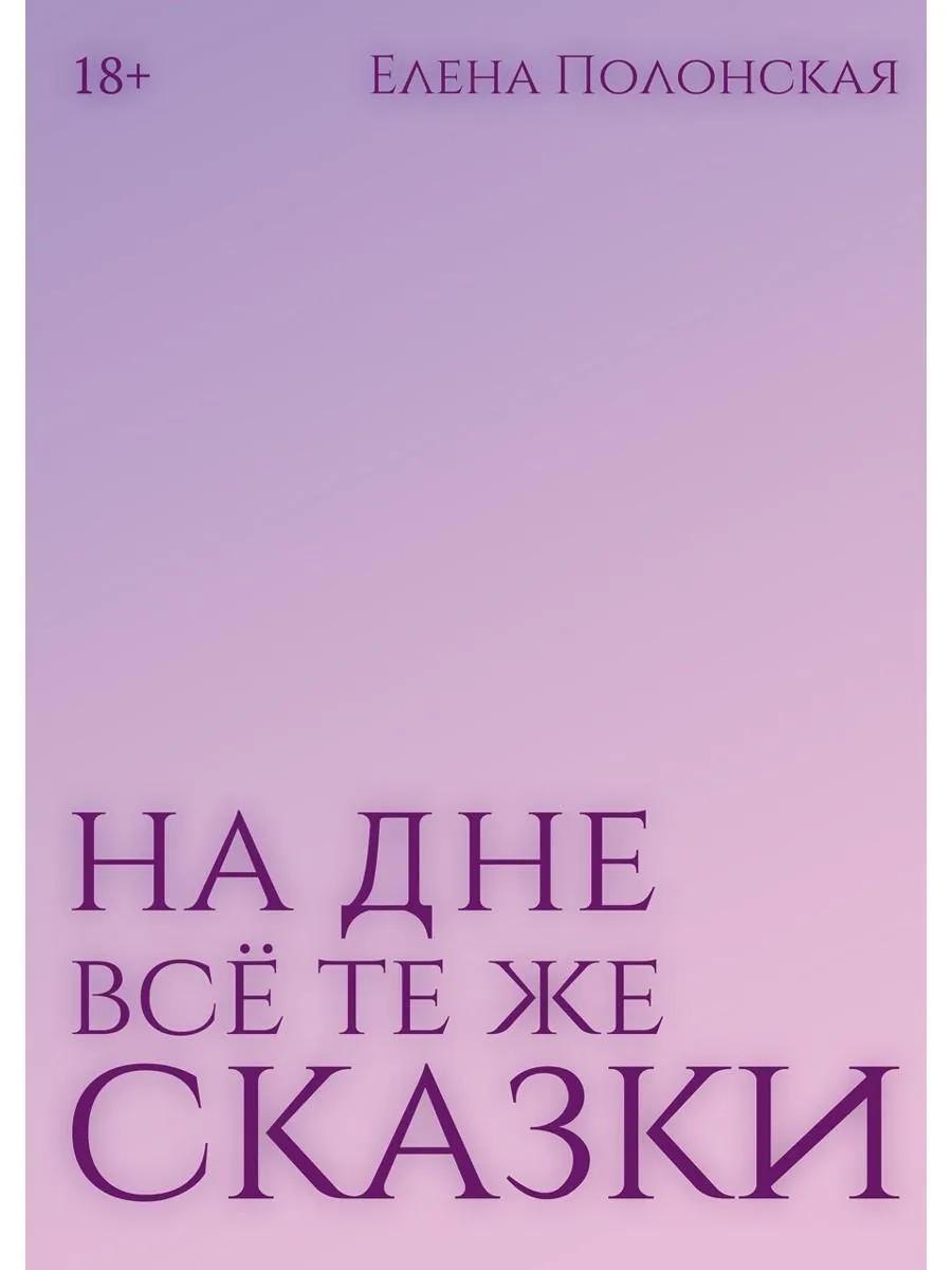На дне все те же сказки