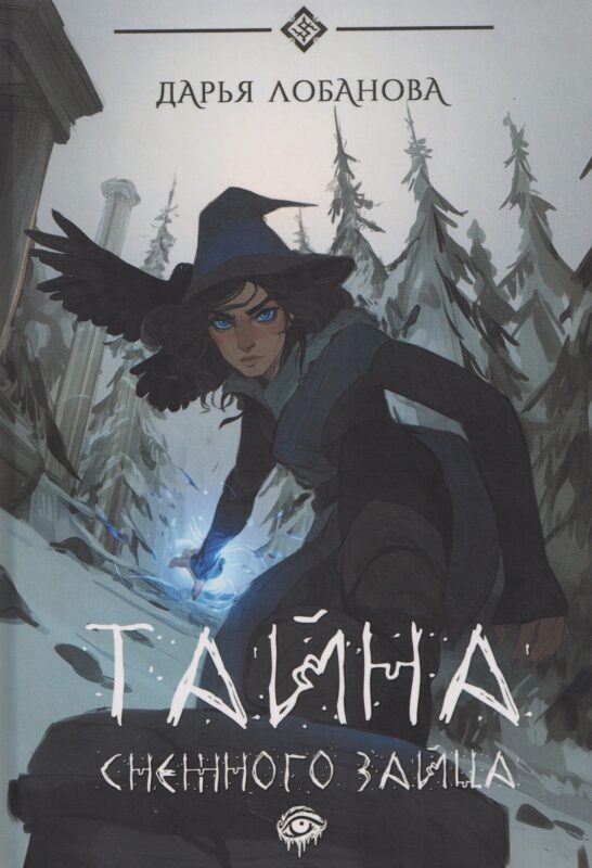 Тайна снежного зайца