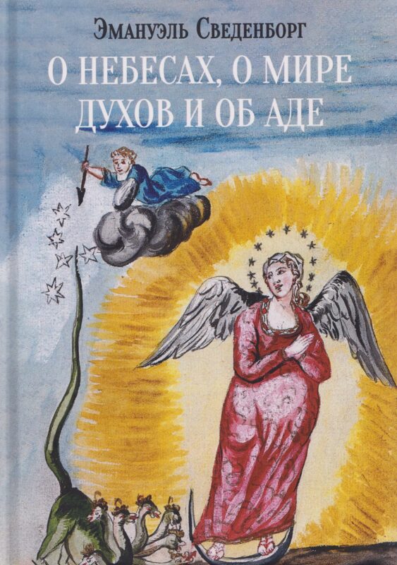 О небесах, о мире духов и об аде