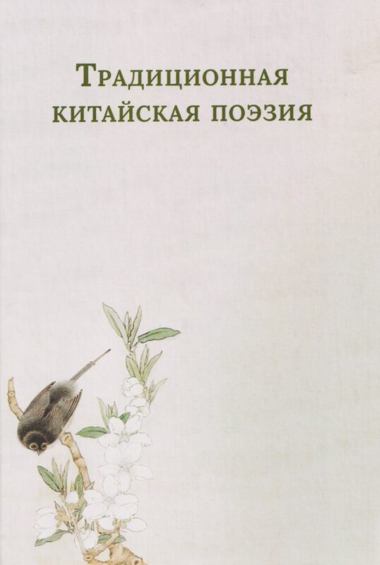 Традиционная китайская поэзия