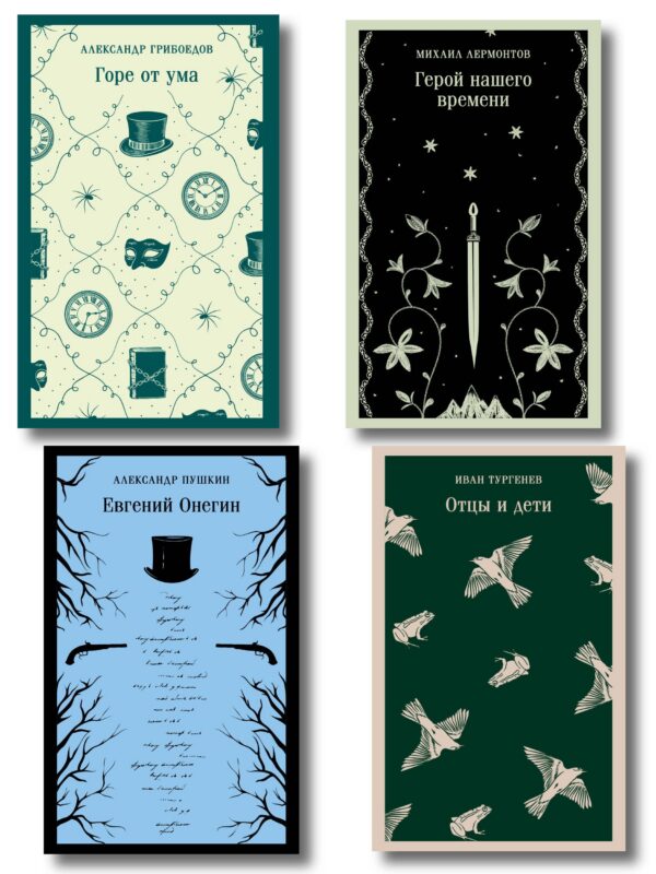 «Лишний» человек в русской литературе (набор из 4 книг: Горе от ума, Евгений Онегин, Герой нашего времени, Отцы и дети)