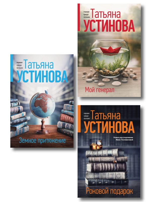 Комплект из 3-х книг: Мой генерал + Роковой подарок + Земное притяжение