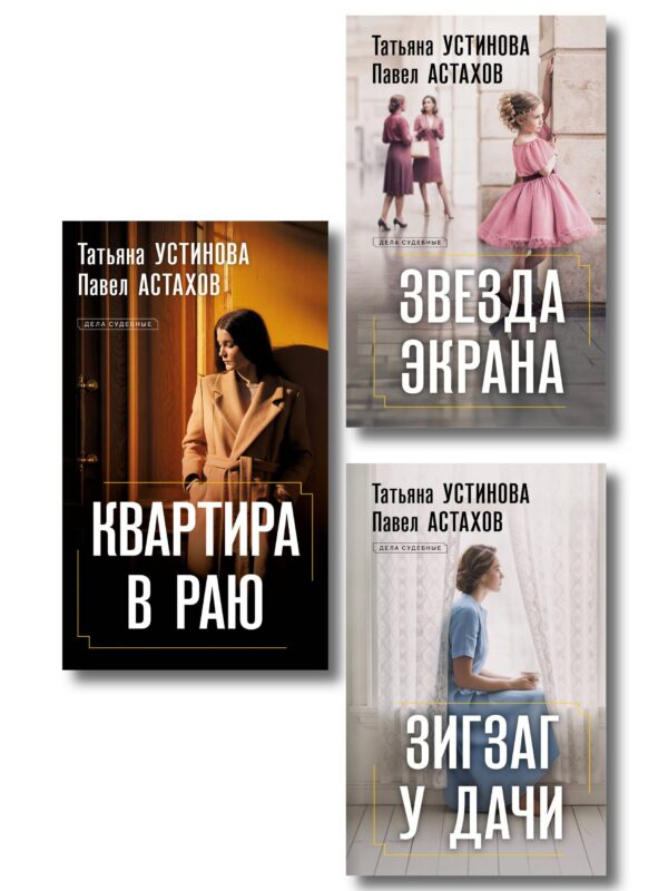 Комплект из 3-х книг: Зигзаг у дачи + Звезда экрана + Квартира в раю